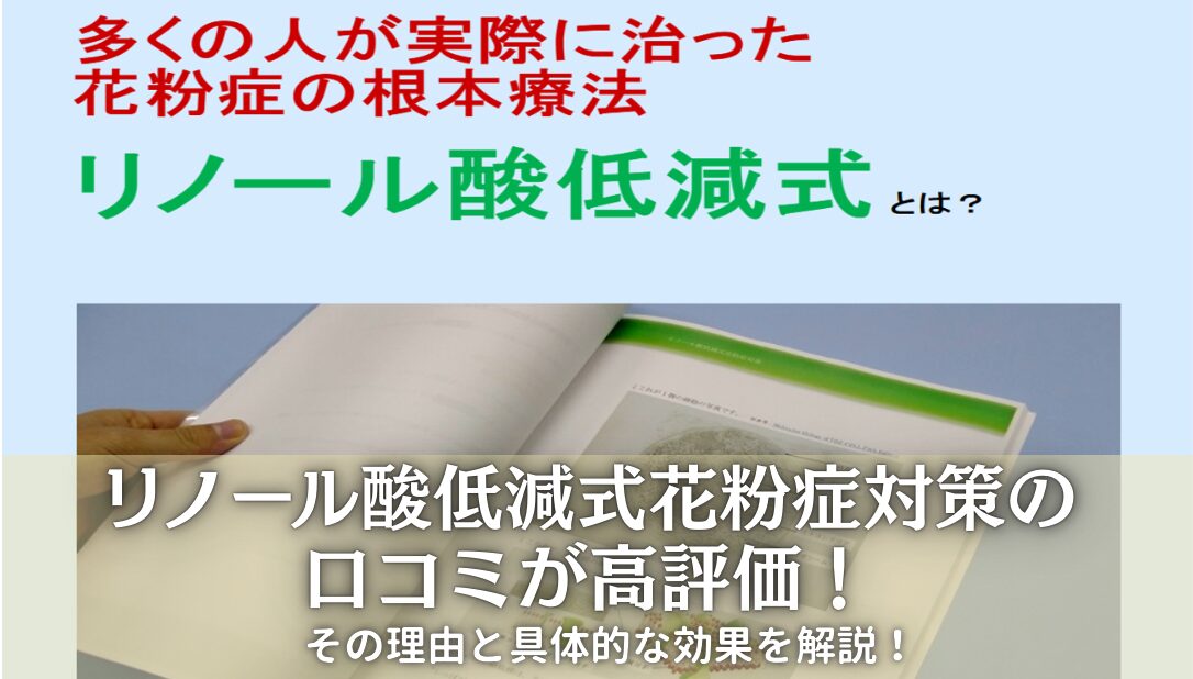 リノール酸低減式花粉症対策の口コミ